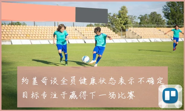 约基奇谈全员健康状态表示不确定目标专注于赢得下一场比赛
