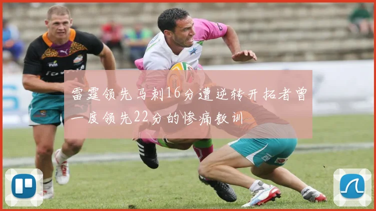 雷霆领先马刺16分遭逆转开拓者曾一度领先22分的惨痛教训