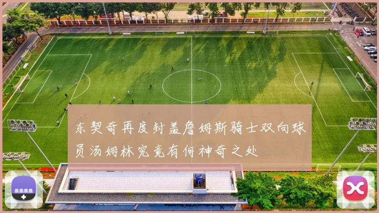 东契奇再度封盖詹姆斯骑士双向球员汤姆林究竟有何神奇之处