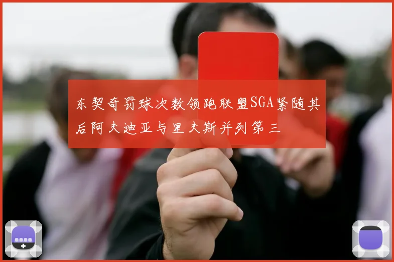 东契奇罚球次数领跑联盟SGA紧随其后阿夫迪亚与里夫斯并列第三