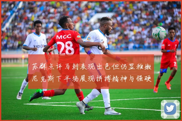 苏群点评马刺表现出色但仍显稚嫩尼克斯下半场展现拼搏精神与强硬防守