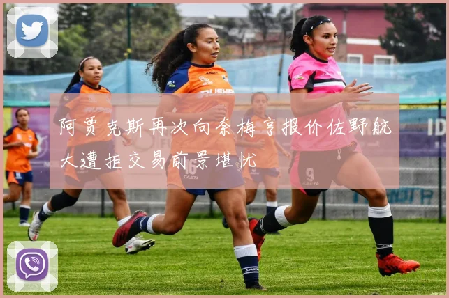 阿贾克斯再次向奈梅亨报价佐野航大遭拒交易前景堪忧