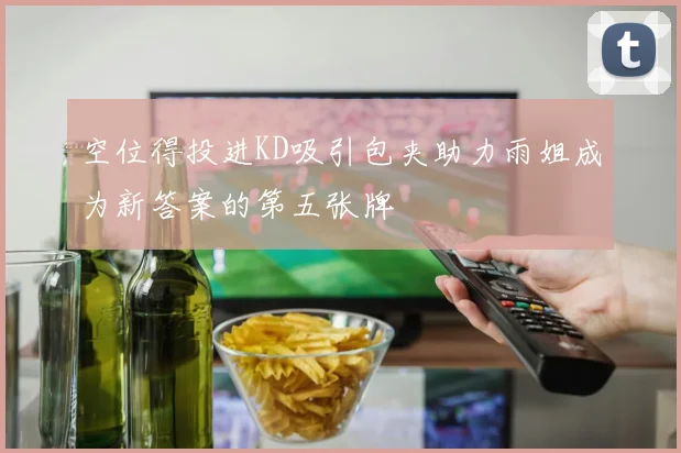 空位得投进KD吸引包夹助力雨姐成为新答案的第五张牌