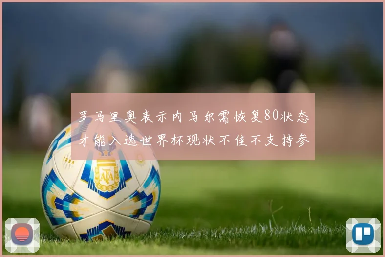 罗马里奥表示内马尔需恢复80状态才能入选世界杯现状不佳不支持参赛